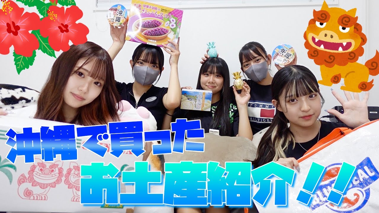 従姉妹と沖縄のお土産紹介！！