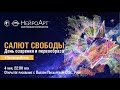 Салют Свободы: день озарения и первообраза. #ЭволюцияГероя / Открытое рисование с Павлом Пискарёвым