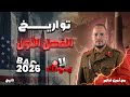 تواريخ الفصل الأول بكالوريا 2026