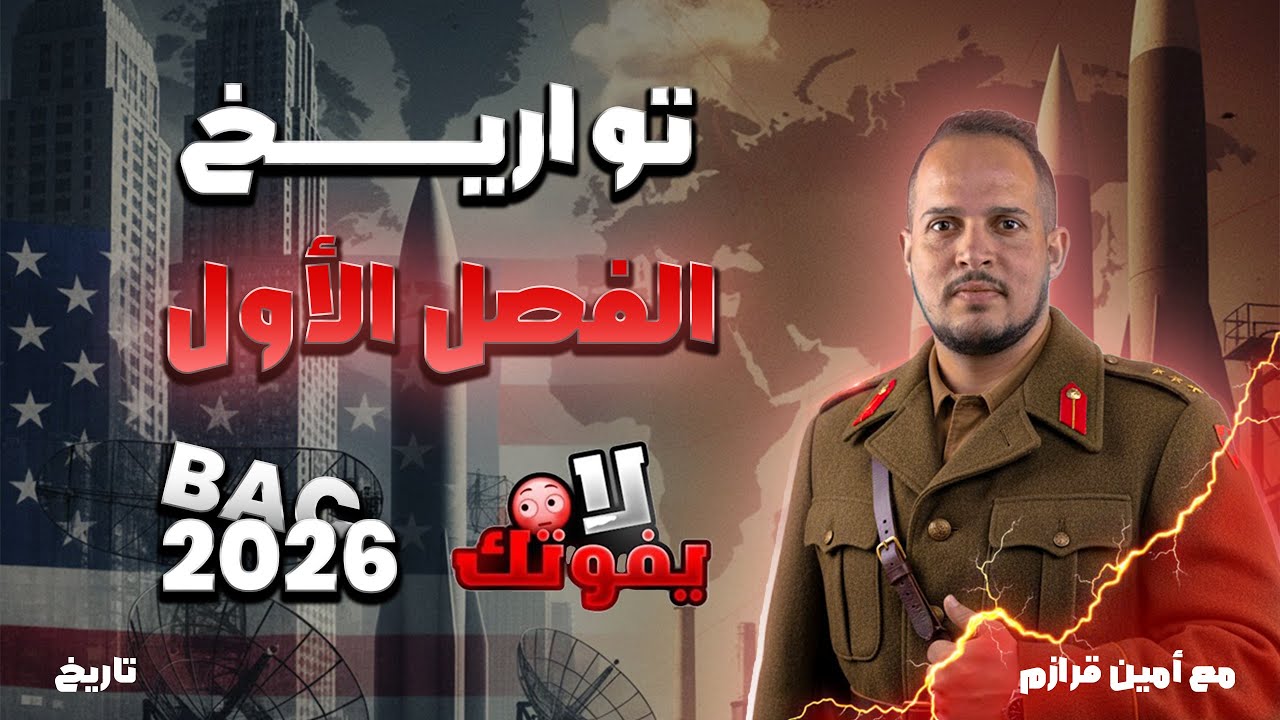 تواريخ الفصل الأول بكالوريا 2026