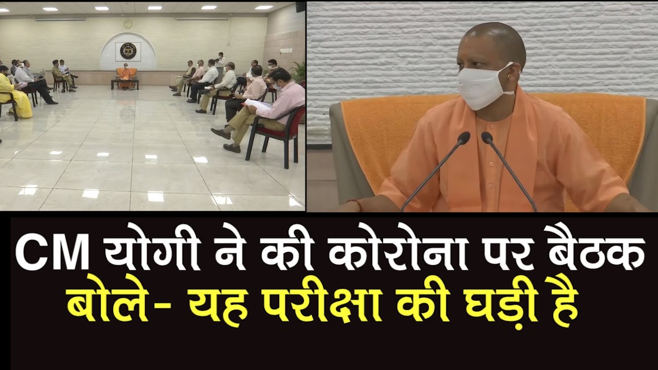 CM Yogi Adityanath ने की अधिकारियों संग Coronavirus पर बैठक,पिता के अंतिम संस्‍कार में नहीं लिया भाग