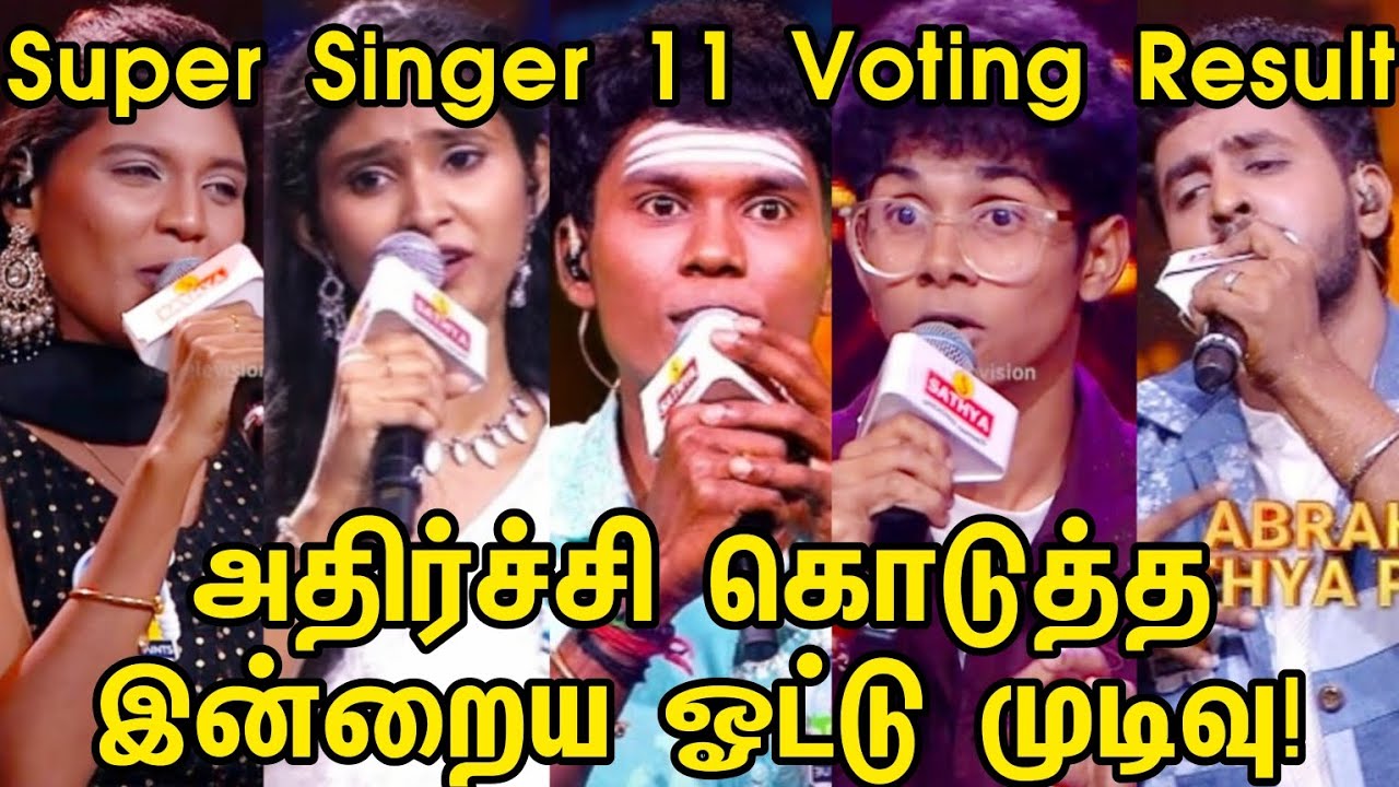 சூப்பர் சிங்கர் அதிர்ச்சி கொடுத்த ஓட்டு முடிவு! | Super Singer junior 11 Today Vote Result | Saran