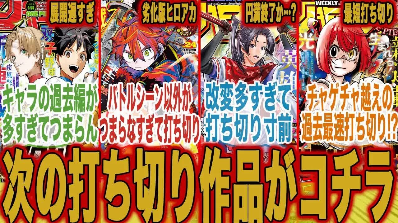 【来期の打ち切りは…】看板よりも打ち切り作品が多くて「来期の打ち切りは●●がメイン」だと発覚しジャンプの対応に怒りと呆れ果てる読者の反応集【少年ジャンプ】【漫画】【最新話】【みんなの反応集】