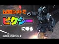 【バトオペ2】真似しないで下さい。600コストでこんな機体に？！【ピクシー】