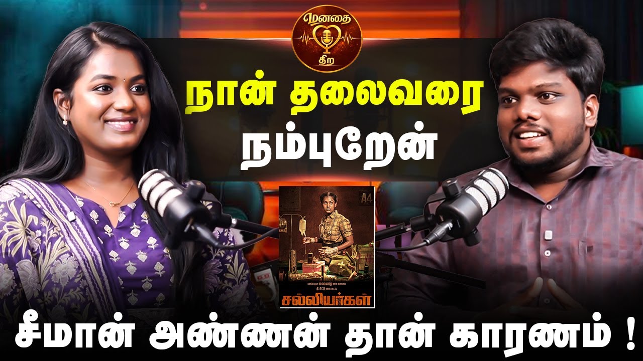 நான் தலைவரை நம்புறேன்… | சீமான் அண்ணன் தான் காரணம் ! | SathyaDevi | Salliyargal heroine | மனதை திற