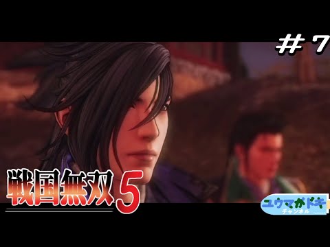 #7 その光景に何を思うか【 戦国無双5 】【 #ゲーム実況 】【 #Vtuber 】