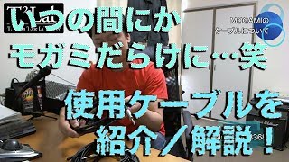 【T²Lab】使ってるMOGAMIのケーブルと使ってきた他のケーブルを紹介／解説してみる！：ブルースマンの楽しい動画