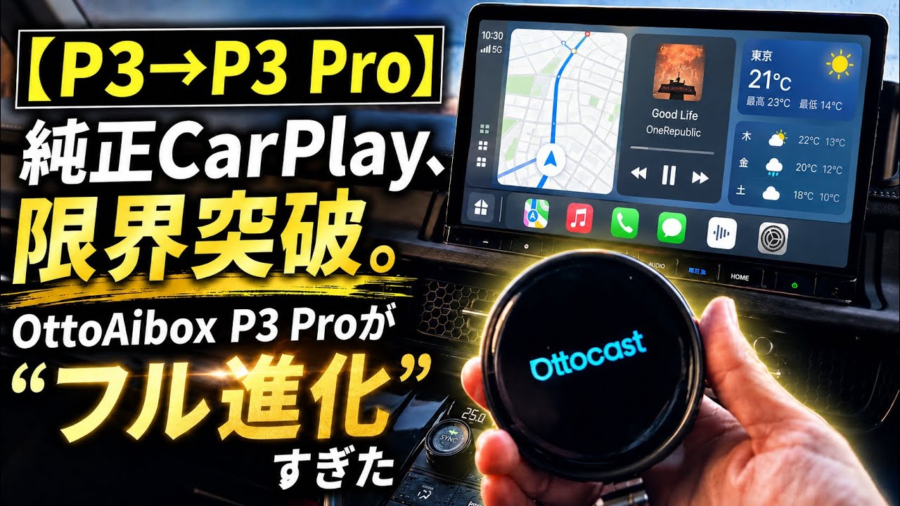 P3 → P3 Pro] Genuine CarPlay breaks through its limits. Otto