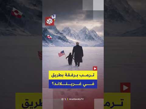 سخرية واسعة من صورة نشرها البيت الأبيض لترمب مع بطريق في غرينلاند ما القصة