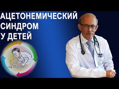 Ацетонемический синдром у детей - причины, симптомы, лечение, протокол, диета