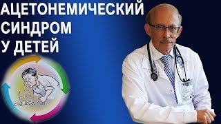 Ацетонемический синдром у детей - причины, симптомы, лечение, протокол, диета