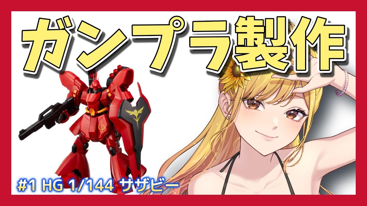 【ガンプラ制作 #1】HG 1/144 サザビーを開封の儀！【Vtuber / いおら】