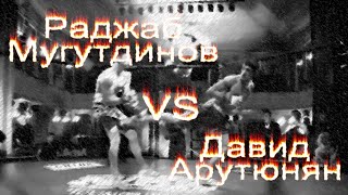 Раджаб Мугутдинов VS Давид Арутюнян