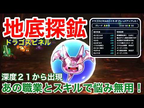 【ドラクエウォーク】地下探鉱！ドラゴスピネル！あの職業とスキルで悩み無用！