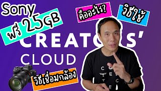 Sony Creators Cloud คืออะไร ใช้งานยังไง