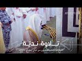 تلاوة ندي ة لخواتيم سورة الكهف ومن سورة مريم للشيخ د محمد برهجي ليلة 21 كاملة مرئية رمضان 1445هـ