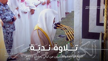 تلاوة نديّة لخواتيم سورة الكهف ومن سورة مريم للشيخ د. محمد برهجي ~ ليلة 21 كاملة مرئية رمضان 1445هـ