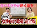 【実は公明党でした】不妊治療の保険適用、知らないと損する「産後ケア」。ストーカー行為、DV対策、育休パパまでケア！日本の女性を救った“神政策”の裏側を佐々木さやかが激白！