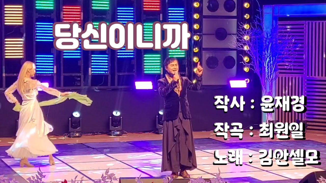 [감동 무대] 김안셀모 명곡 - 당신이니까 (작사 윤재경, 작곡 최원일) - 감미로운 가창력이 어우러진 특별한 공연 영상을 지금 ...