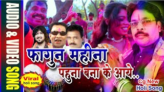 Fagun Mahina Pahuna Bana Ke aye |Chhattisgarhi New Holi Song |Cg Holi Faag Geet |#MorBodla