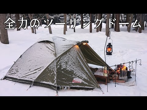 【ソロキャンプ】コールマン ツーリングドームLXで雪中キャンプを全力で楽しむ！【La BOMBANCE】【秋田県】