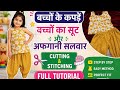Bacchon Ka Stylish Afghani Suit Cutting Stitching Step by Step/बेबी गर्ल अफगानी सूट कटिंग #viral