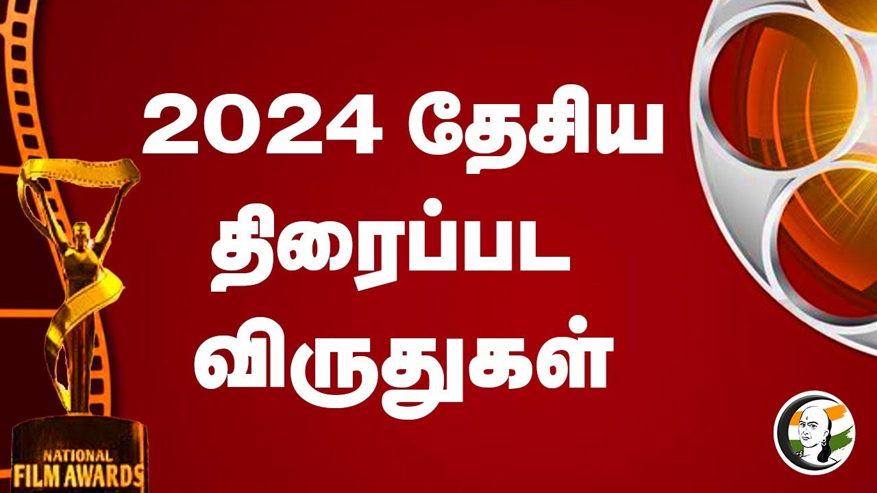 🔴2024 தேசிய திரைப்பட விருதுகள் |  Announcement of 70th National Film Awards