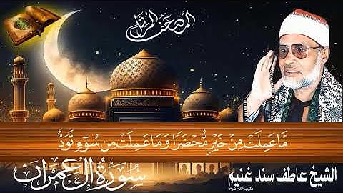 سورة ال عمران 3 للشيخ عاطف سند غنيم عليه رحمة الله سجلت عام  1412 هـ