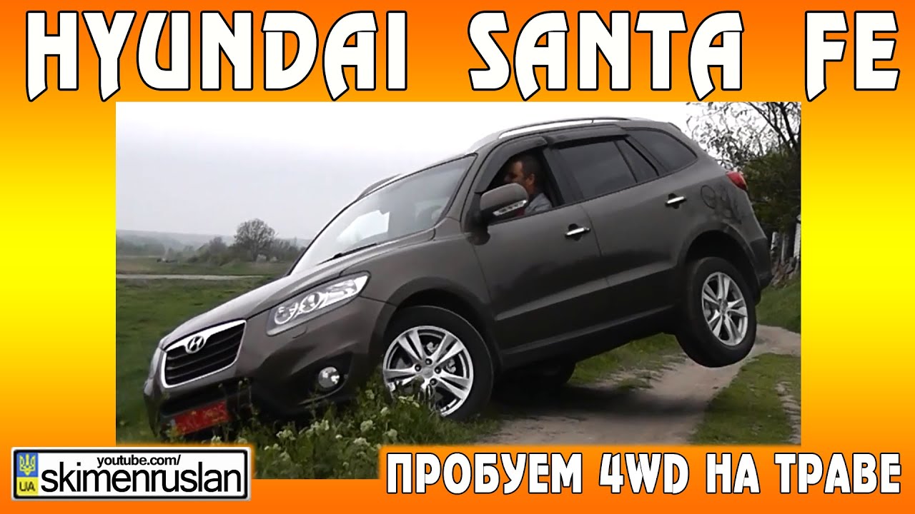 Hyundai Santa FE пробуем 4WD на траве Hyundai Santa FE пробуем 4WD на траве