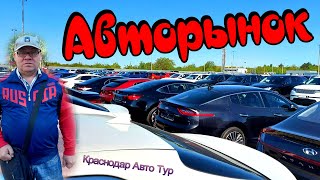 Цены шокируют, кто это купит?  Авторынок Краснодар.