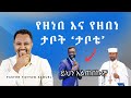 የዘነበ እና የዘበነ ታቦት Pastor Tizitaw Samuel ELM Tizitaw Mezmur የዘነበ እና የዘበነ ታቦት Pastor Tizitaw Samuel ELM Tizitaw Mezmur