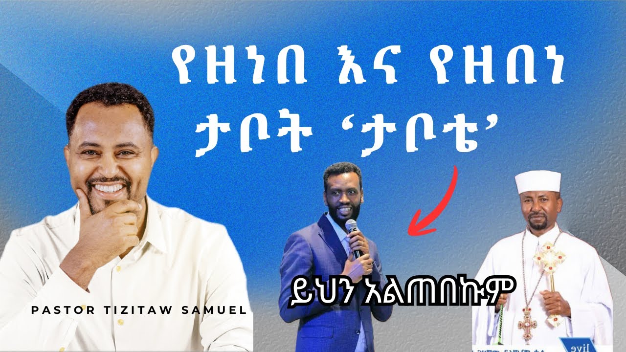 የዘነበ እና የዘበነ ታቦት #Pastor_Tizitaw_Samuel #ELM #Tizitaw_Mezmur