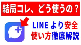 【プラスメッセージ】LINEとの「違い」「安全性」！使い方をどこよりも詳しく解説！