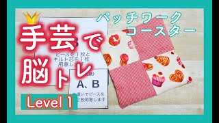 【手芸で脳トレ Level１】無料型紙PDF付き/基礎から学べる/おうち時間を楽しもう/新しい事への挑戦/趣味を増やそう