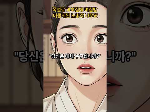 폭설로 과부집에 며칠밤 머물게 된 노총각 나무꾼 | 야담, 옛날이야기, 설화, 민담, 옛이야기
