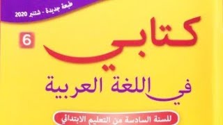 ص127-128-129 الطاقة في حياتنا من كتابي في اللغة العربية المستوى السادس ابتدائي