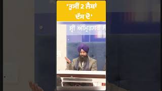 CM Vs Jathedar Gargaj : 'ਤੁਸੀਂ 2 ਲੈਬਾਂ ਦੱਸ ਦੋ ' | Punjab Tak | Shorts