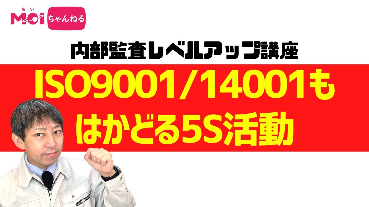 【内部監査レベルアップ講座】ISO9001/14001もはかどる5S活動