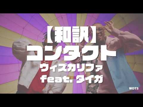【和訳】Contact feat. Tyga｜Wiz Khalifa