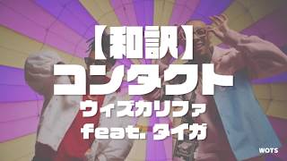 【和訳】Contact feat. Tyga｜Wiz Khalifa