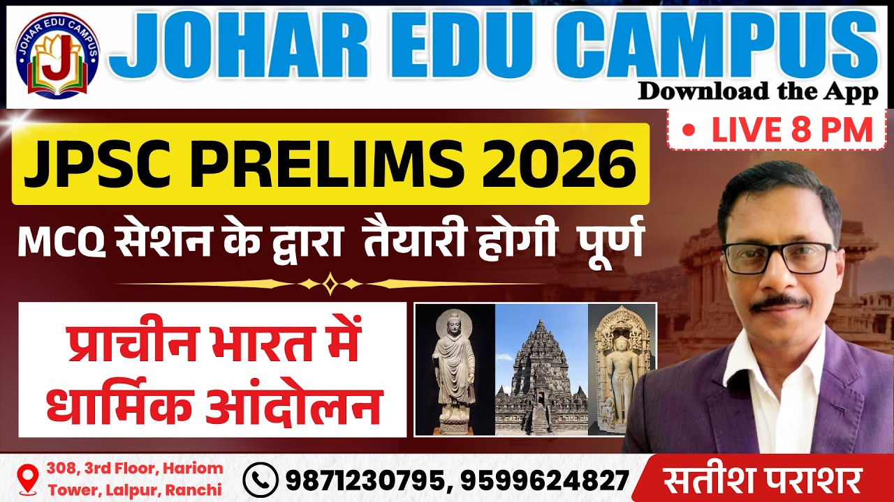 प्राचीन भारत MCQ | प्राचीन भारत में धार्मिक आंदोलन | HISTORY JPSC PT 2026 | Johar Edu Campus