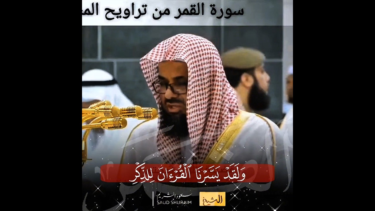 (ولقد يسرنا القرآن للذكر فهل من مدكر..) تلاوة خاشعة من سورة القمر للشيخ سعود الشريم رمضان 1438هـ 🕊❤️