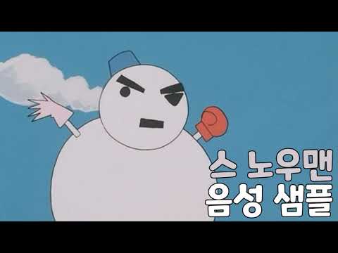 [Voice Actor Sample] Crayon Shin-chan 'Snowman' Voice (CV. Um Sang-hyun) | The 4th Movie: Adventu...
