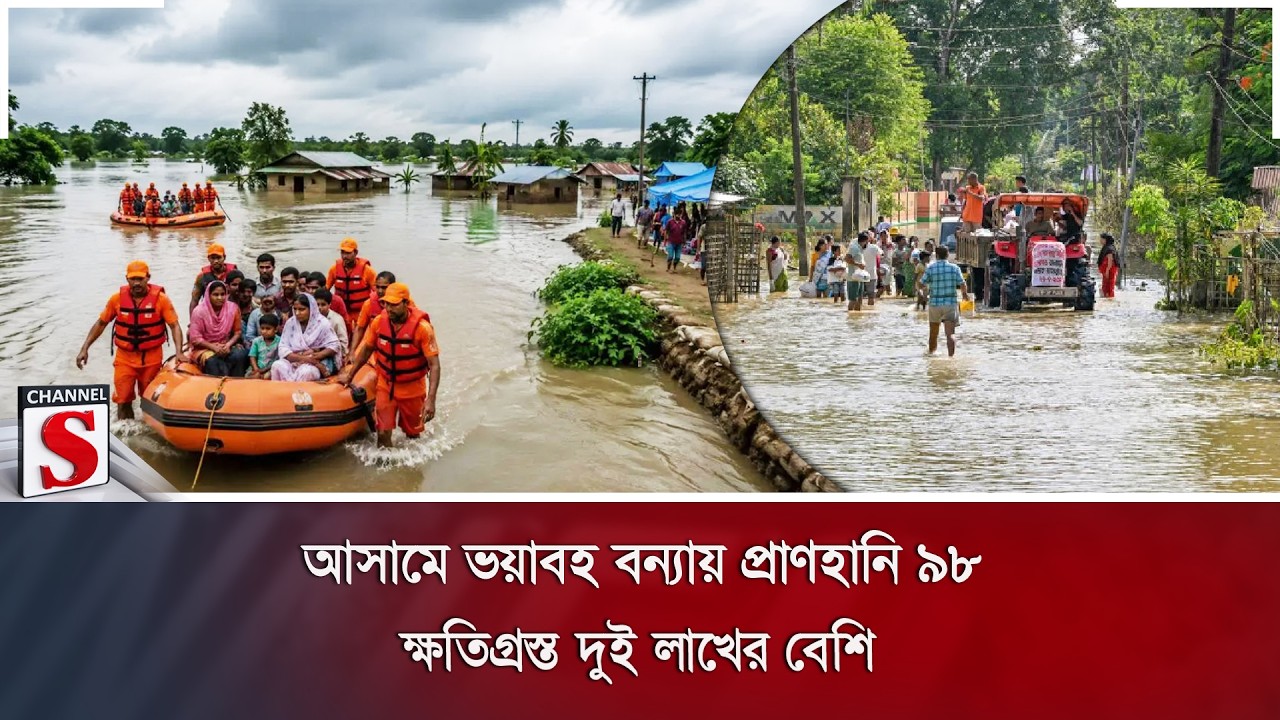 আসামে ভয়াবহ বন্যায় প্রাণহানি ৯৮; ক্ষতিগ্রস্ত দুই লাখের বেশি | Assam Flood | India | Channel S News