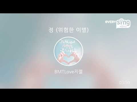 [everysing] 정 (위험한 이별)