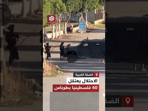 جيش الاحتلال يعتقل نحو 60 فلسطينيا خلال عملية عسكرية استهدفت محافظة طوباس شمالي الضفة الغربية