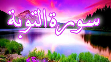 قرآن سورة التوبة  بصوت هادئ وخاشع.  اسلام صبحي