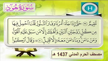 سورة هود  ١٤٣٧ هـ  للشيخ خالد المهنا والشيخ صلاح البدير