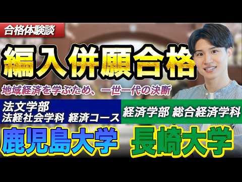 【大学編入】鹿児島大学 法文学部 法経社会学科 経済コース・長崎大学 経済学部 総合経済学科 編入合格者インタビュー｜同じ経済学部でもこんなに違う‼各大学の試験の詳細について解説