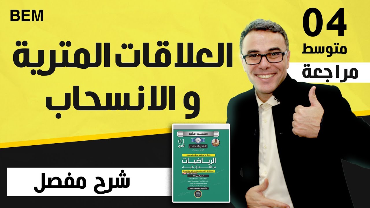 السنة الرابعة متوسط العلاقات المترية و الانسحاب بيام 2012